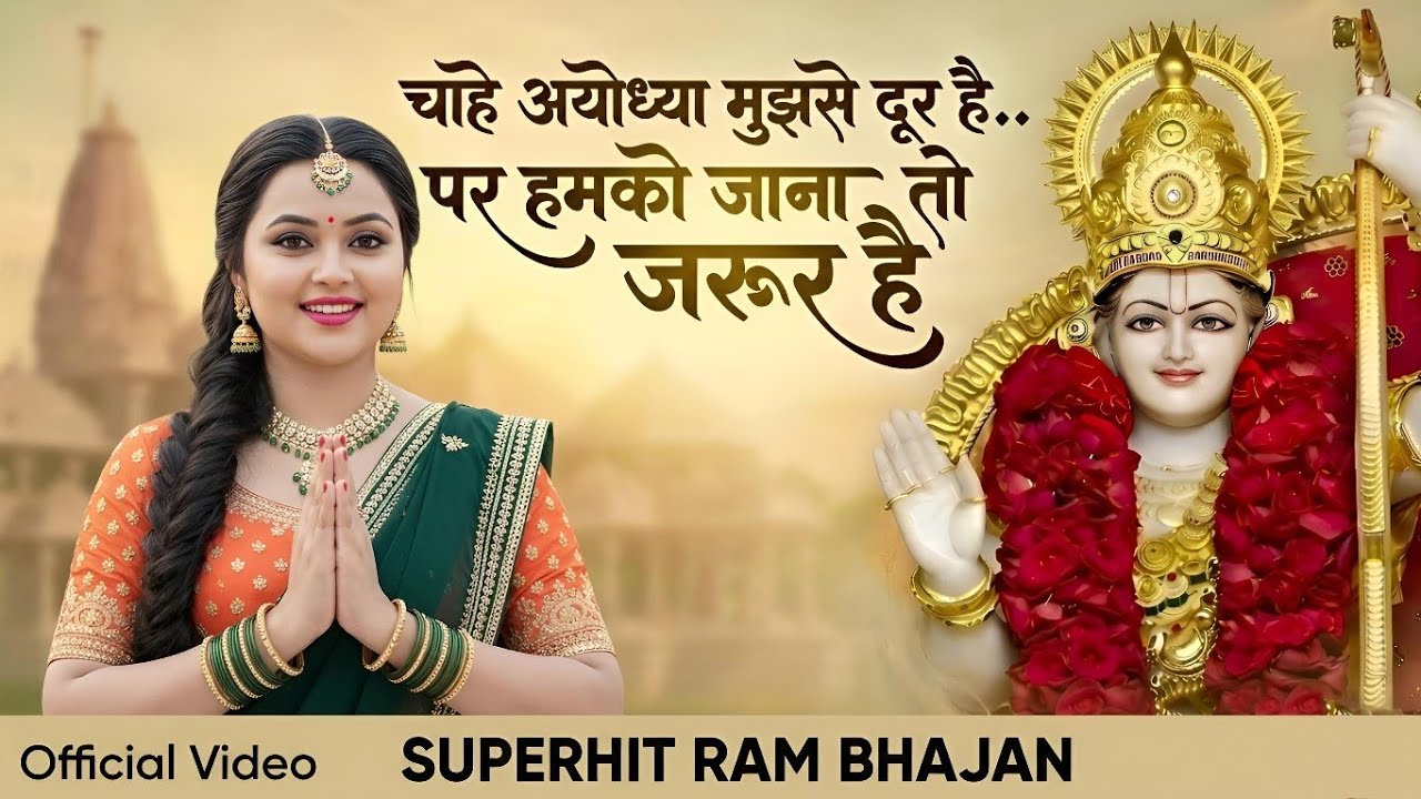 चाहे अयोध्या मुझसे दूर है पर हमको जाना तो जरूर है | Ayodhya jana to jarur hai | Shree Ram New Bhajan