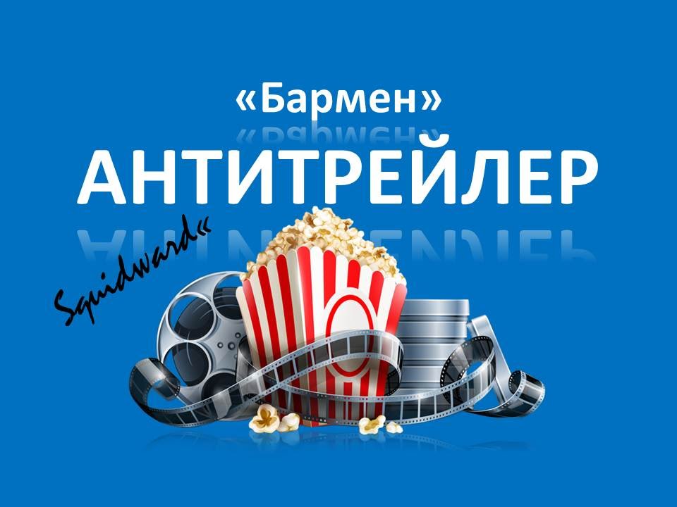 Антитрейлер #1 | 