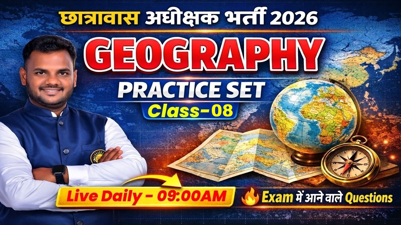 छात्रावास अधीक्षक भर्ती 2026 | Geography Practice Set Class-08 | Hostel Warden Exam 2026