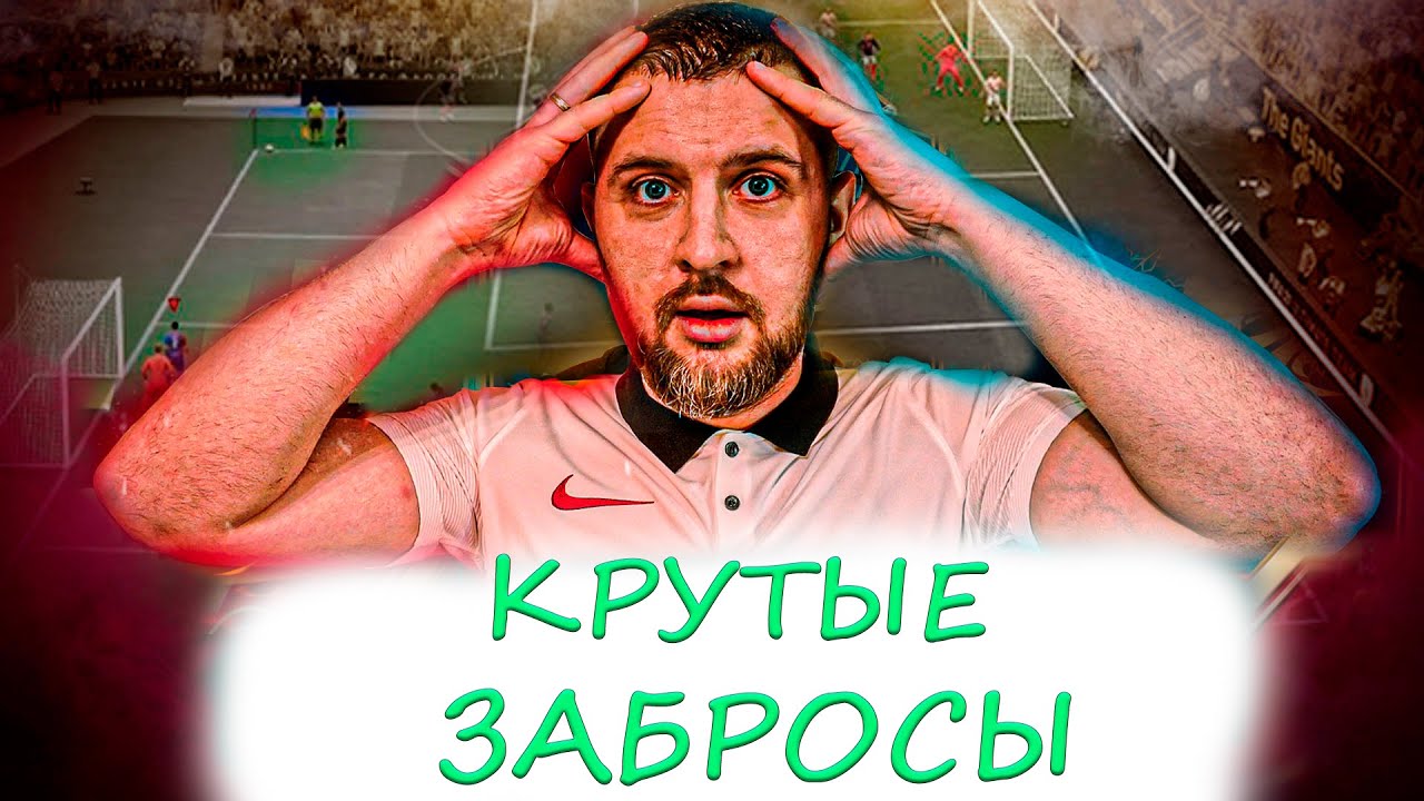 КАК ДЕЛАТЬ КРУТЫЕ ВЕРХОВЫЕ ПЕРЕДАЧИ ВПЕРЕД в EA FC 24 ? ГАЙД АТАКА EA FC 24