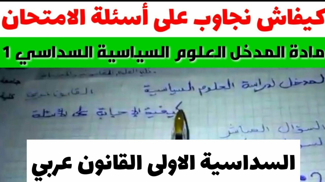 مادة المدخل لدراسة العلوم السياسية s1 منهجية الاجابة على الاسئلة المباشرة والمركبة السداسي 1