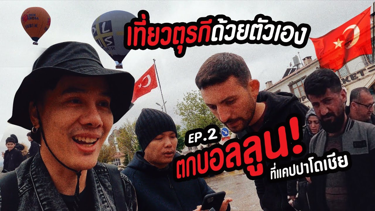 Путешествие в Турцию ep.2 Исследуйте Каппадокию, самый красивый город воздушных шаров в мире.