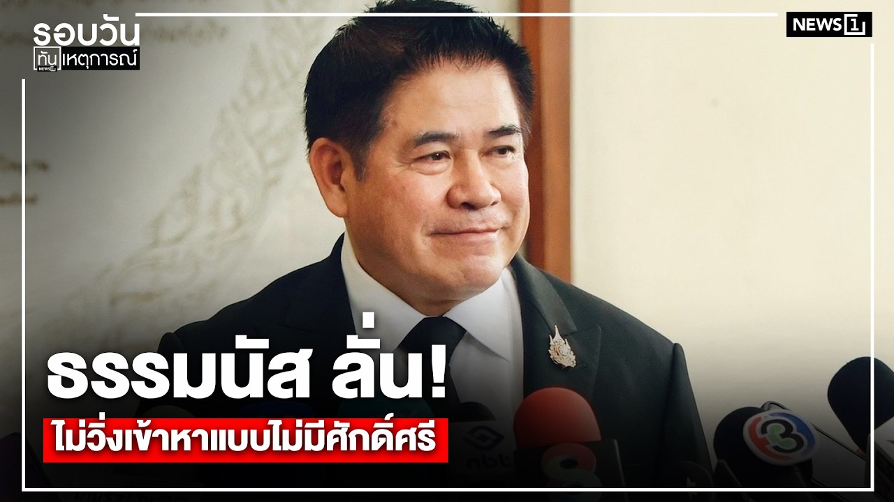 ธรรมนัส ลั่น! ไม่วิ่งเข้าหา แบบไม่มีศักดิ์ศรี  : รอบวันทันเหตุการณ์ 17.00 น./ วันที่ 27 ก.พ. 69