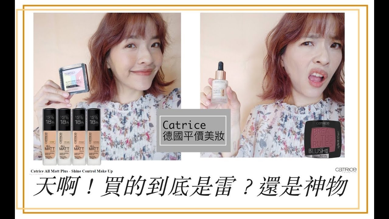 平價德國彩妝Catrice上臉！第一印象～到底平價是不是就是雷物？