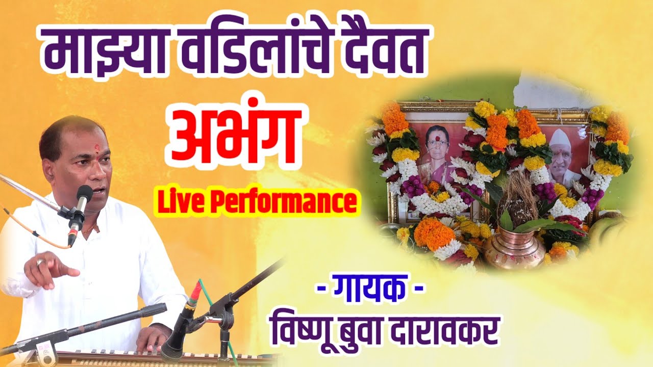 माझ्या वडिलांचे दैवत। विष्णू बुवा दारावकर भजन। Majhya Vadilanche Daivat Abhang । Santanche Abhang 🎵