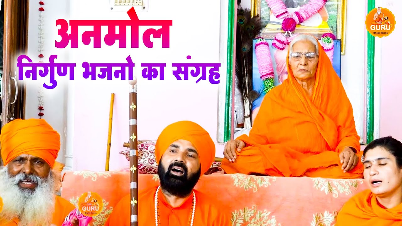 अनमोल निर्गुण भजनो का संग्रह !! Top Viral Nonstop Nirgun Bhajan || महंत सुंदर दास समालखा ||