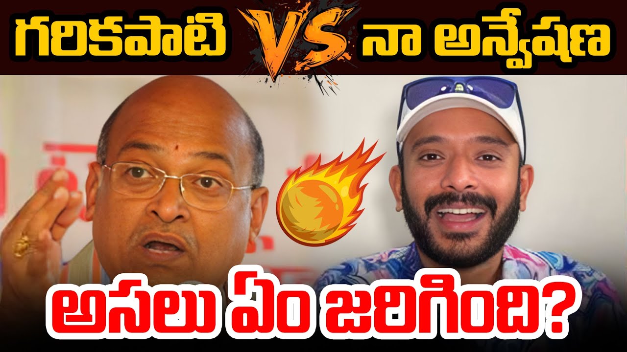 గరికపాటి vs నా అన్వేషణ అసలు ఏం జరిగింది? | Naa Anveshana vs Garikapati Controversy Explained