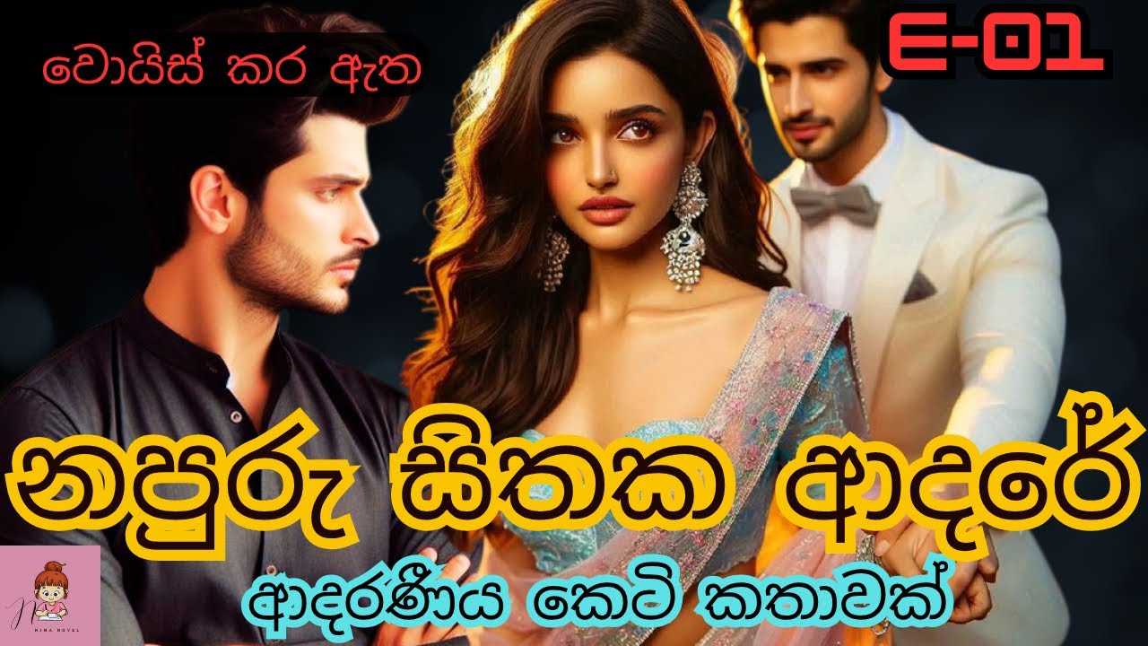 නපුරු සිතක ආදරේ🥹| ආදරණීය කෙටි කතාව🌸#novels #කෙටිකතා #නවකතා #shortstory