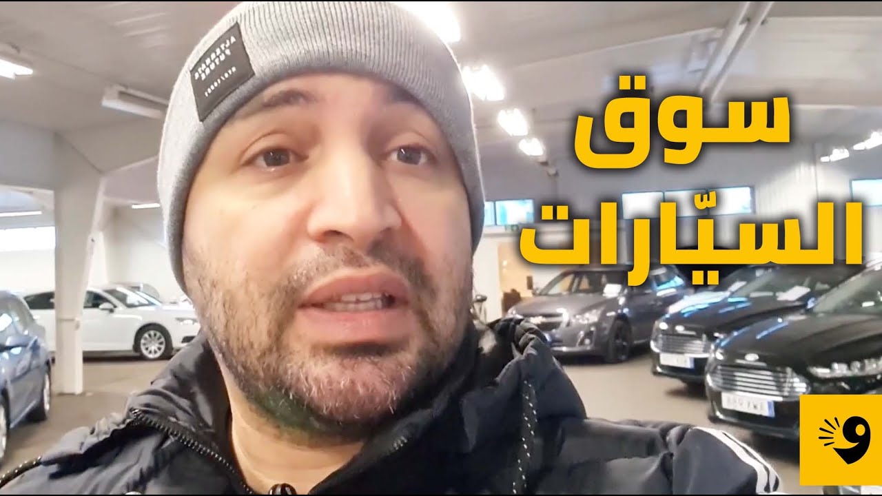 سوق السيارات في السويد!!