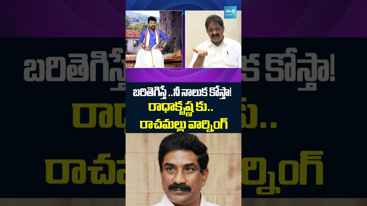 రేయ్ రాధాకృష్ణ..! #rachamallusivaprasad #chandrababu #abnradhakrishna #abnandhrajyothi #sakshitv