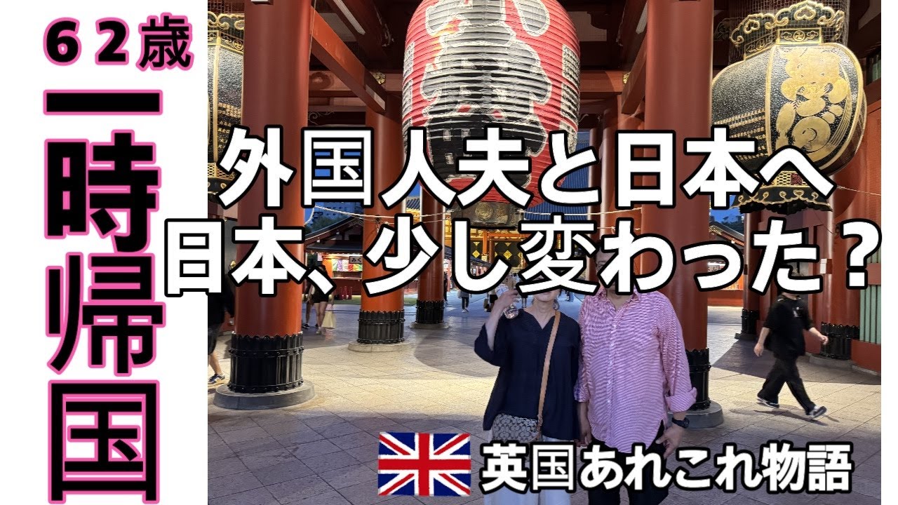 イギリス在住シニアの日本一時帰国・外国人夫と浅草に滞在・海外生活が長くても日本に自由に帰国できる幸せを感じる・増えた外国人観光客・日本は今大人気・外国人労働者も増えているよう・イギリスの移民問題を思う