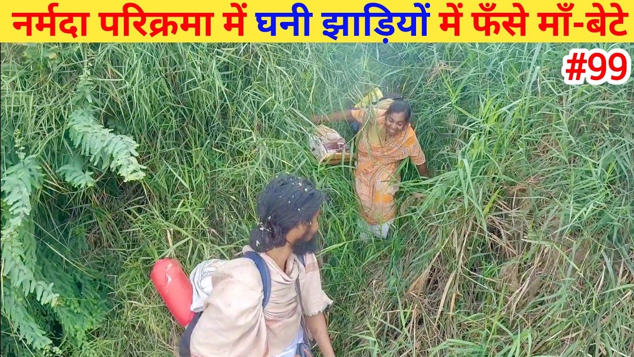 Ep- 99 Narmada Parikrama 🙏 !! नर्मदा परिक्रमा में घनी झाड़ियों में फँसे माँ-बेटे🙏🙏