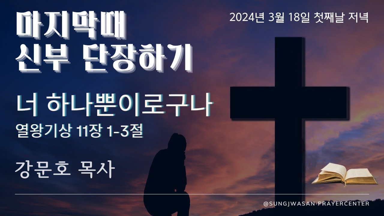 2024-03-18ㅣ강문호 목사 초청 마지막때 신부 단장하기ㅣ첫째날 저녁ㅣ열왕기상 11장1-3절ㅣ너 하나뿐이로구나