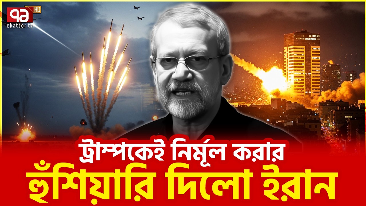 ইরান লড়াই চালিয়ে যাবে | Iran Fight | Ekattor TV
