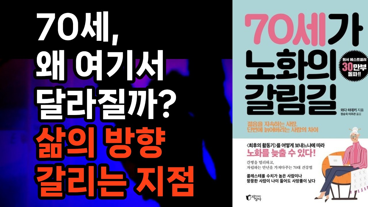 70세, 왜 어떤 사람은 급격히 달라질까 『70세가 노화의 갈림길』이 던지는 질문