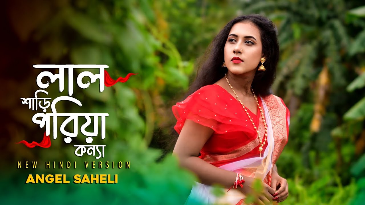 Lal Shari Poriya Konna|লাল শাড়ী পরিয়া কন্যা|New Hindi Version|New Female Version|Angel Saheli