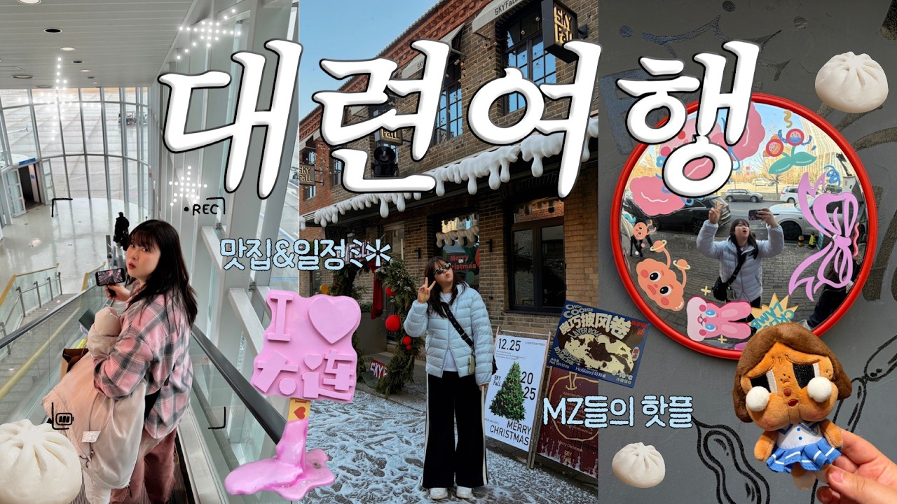 대련 여행 브이로그🧣 갓성비 미친 여행지. MZ들의 핫플.입국심사하고 불려가기(?). 고덕지도 링크 공유. 총 경비까지!