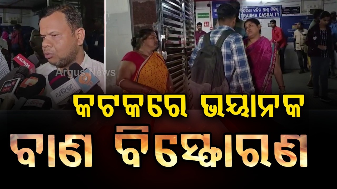 କଟକରେ ଭୟାନକ ବାଣ ବିସ୍ଫୋରଣ | Firecracker Explosion in Cuttack