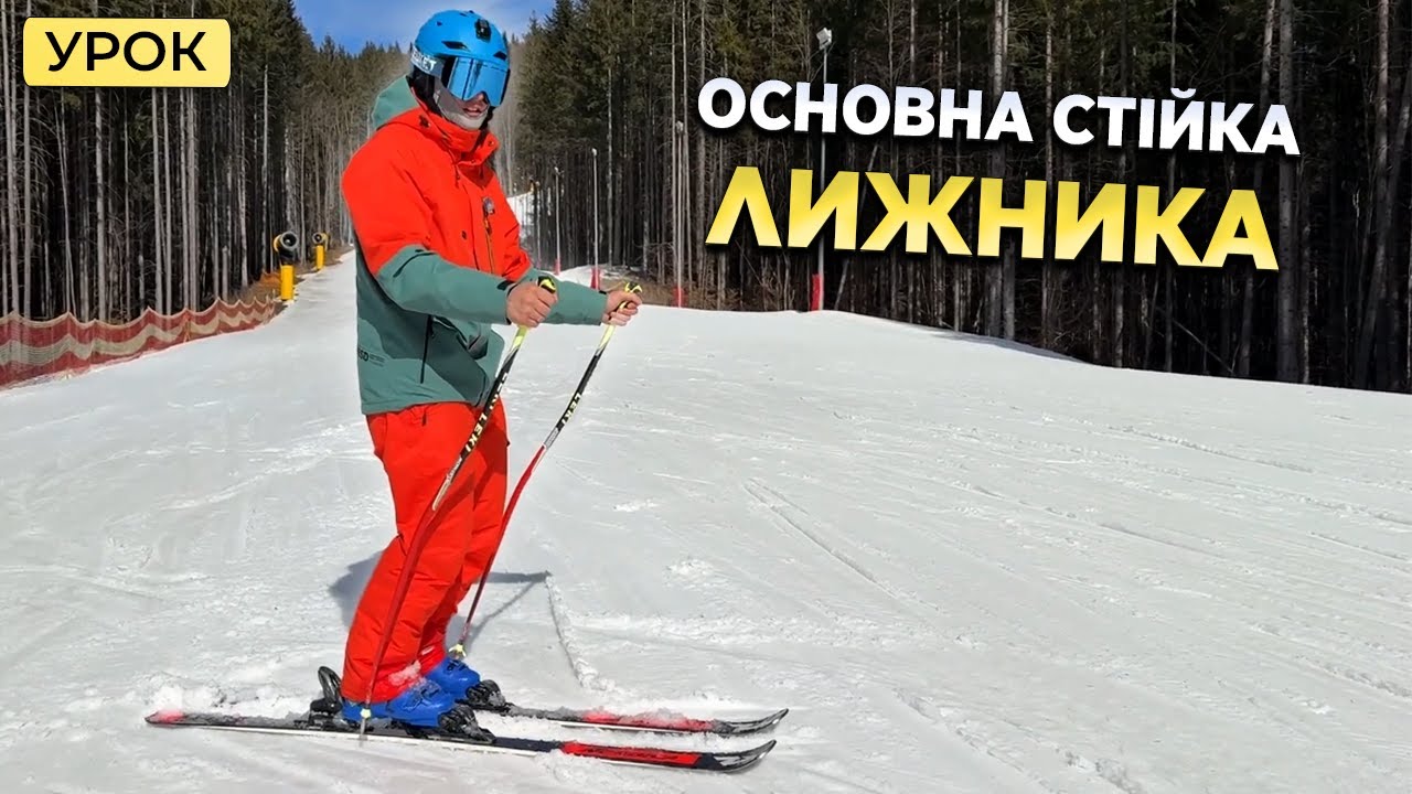 Як ПРАВИЛЬНО стояти на Лижах? Урок - Основна стійка | Velvet Буковель