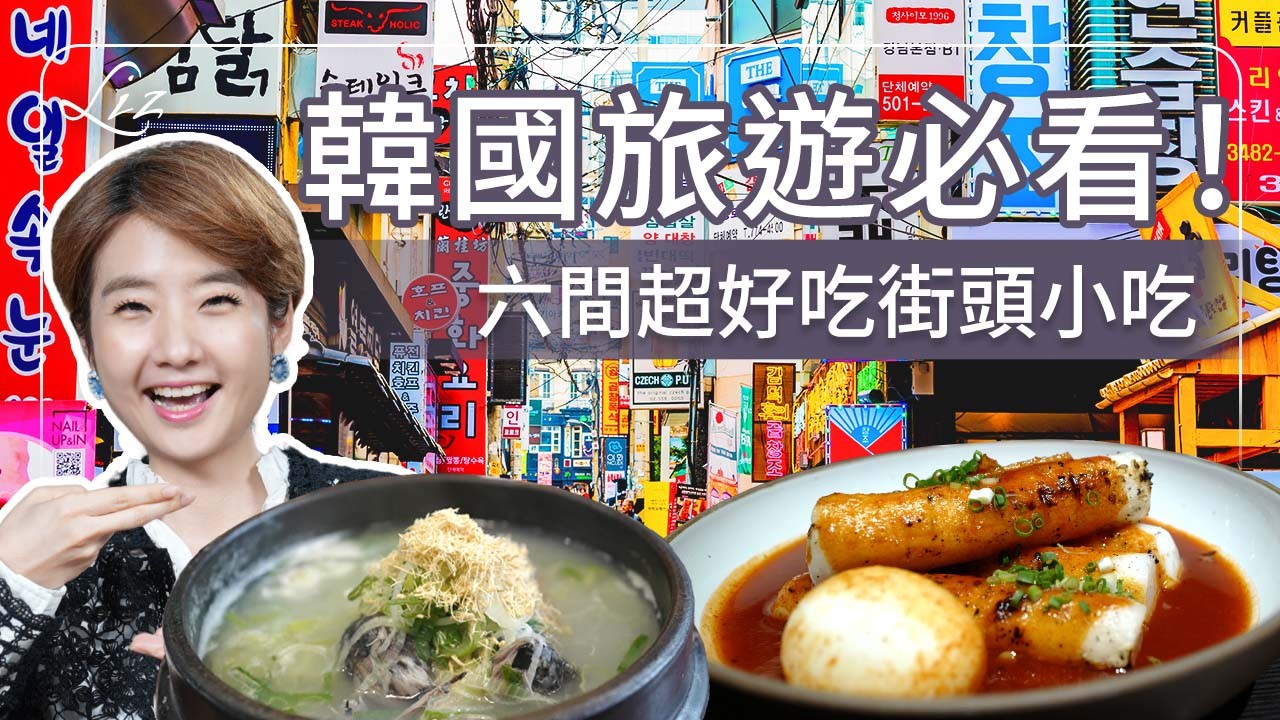 韓國旅遊必看！推薦6間首爾街頭小吃！血腸湯｜豬骨湯｜平壤冷麵｜馬鈴薯排骨湯｜醬蟹｜韓式炸雞｜蔘雞湯｜必比豋【Liz 美食家】
