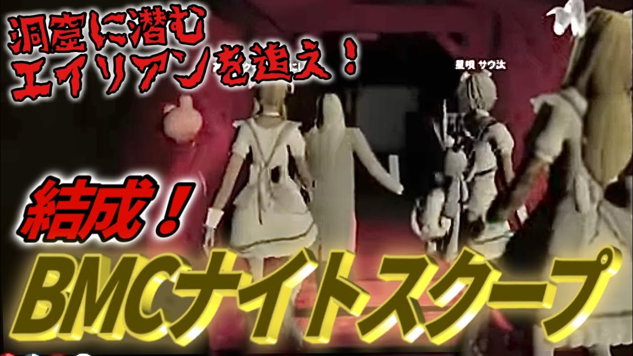 【ストグラ】BMCナイトスクープ結成！エイリアンを探しに洞窟の奥地へ！【Dr.ギガ/KYS/切り抜き/にしのん/揚物ころも/星唄サウ汰】
