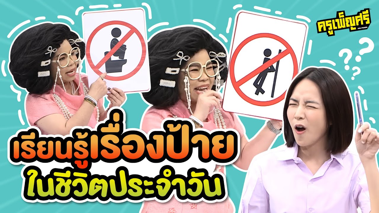 ครูเพ็ญศรี | เรียนรู้เกี่ยวกับ ป้ายในชีวิตประจำวัน
