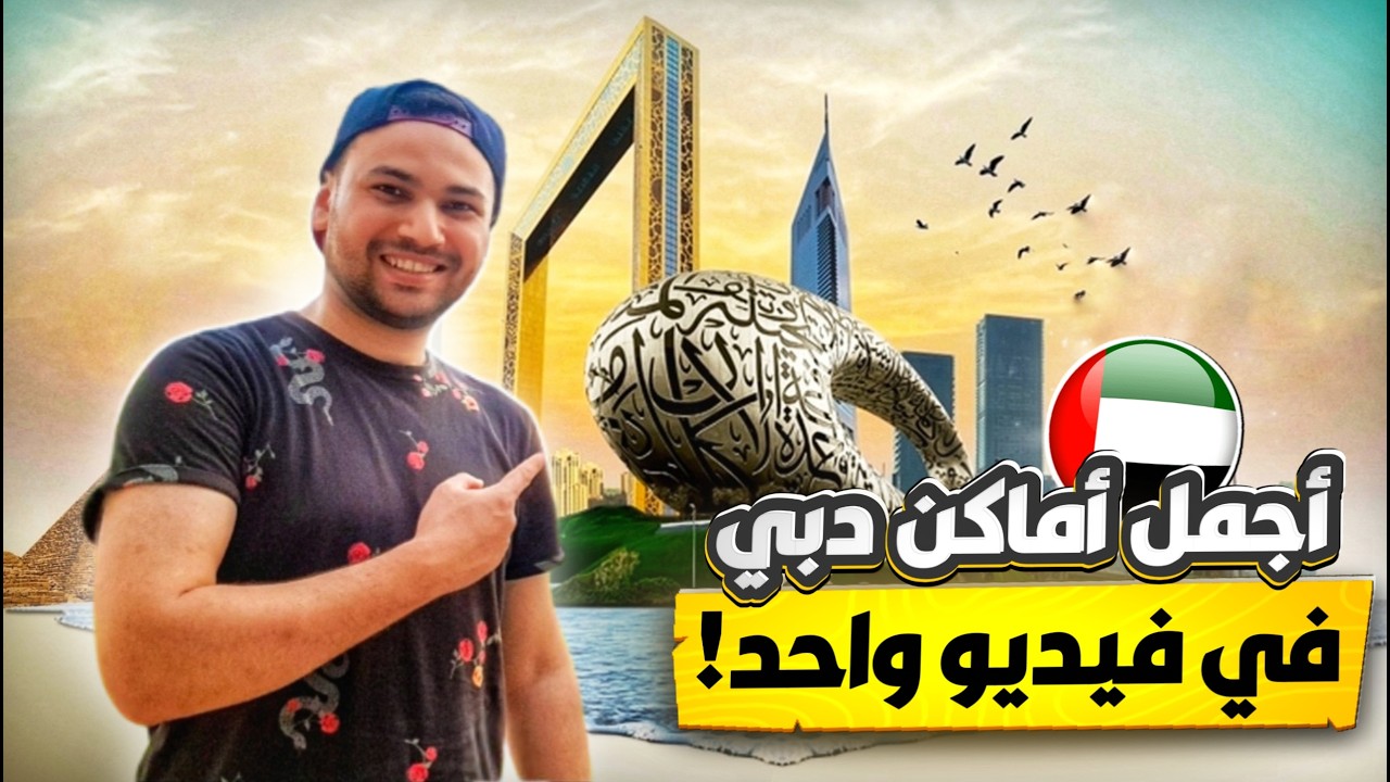 اجمل اماكن دبي فى فيديو واحد