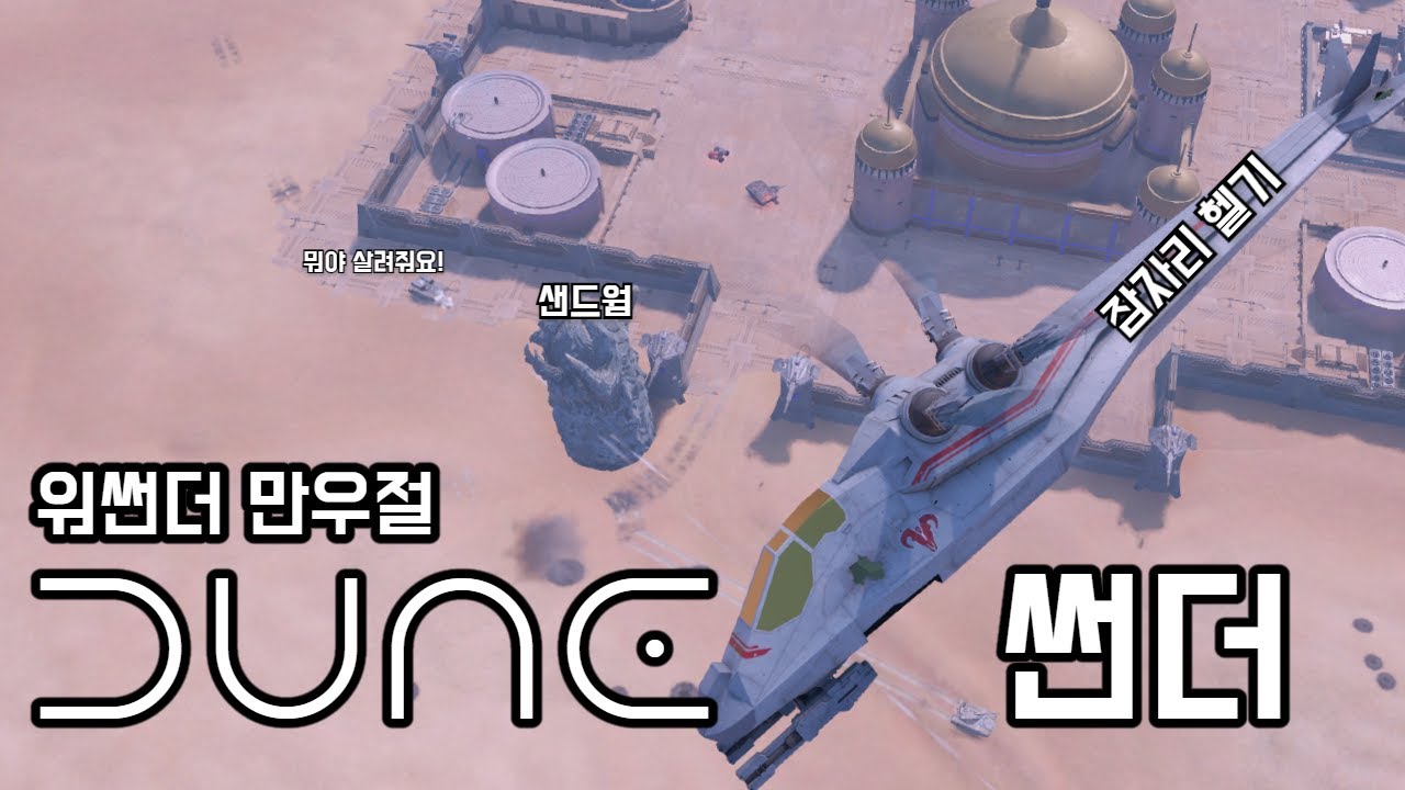 [워 썬더] 사막의 주인 거대한 샌드웜은 탱크를 삼켜! | 워썬더 만우절 이벤트 듄 썬더!