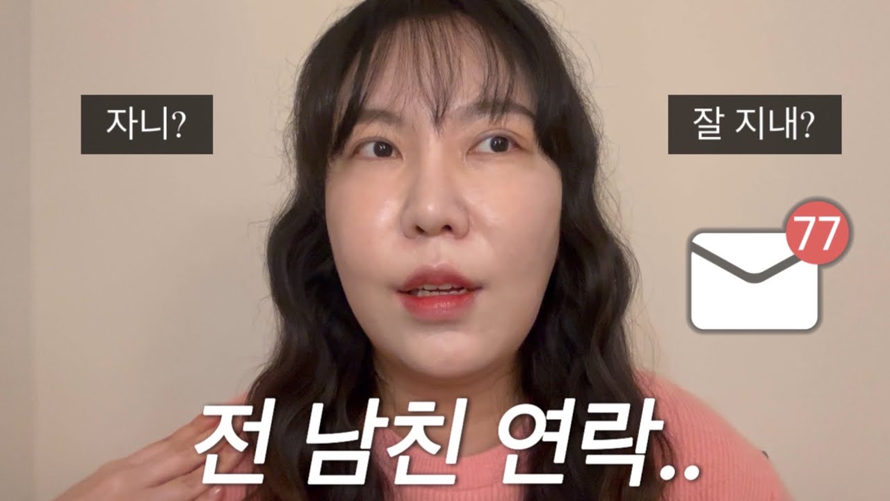 헤어진 전 남친이 다시 연락하는 진짜 이유
