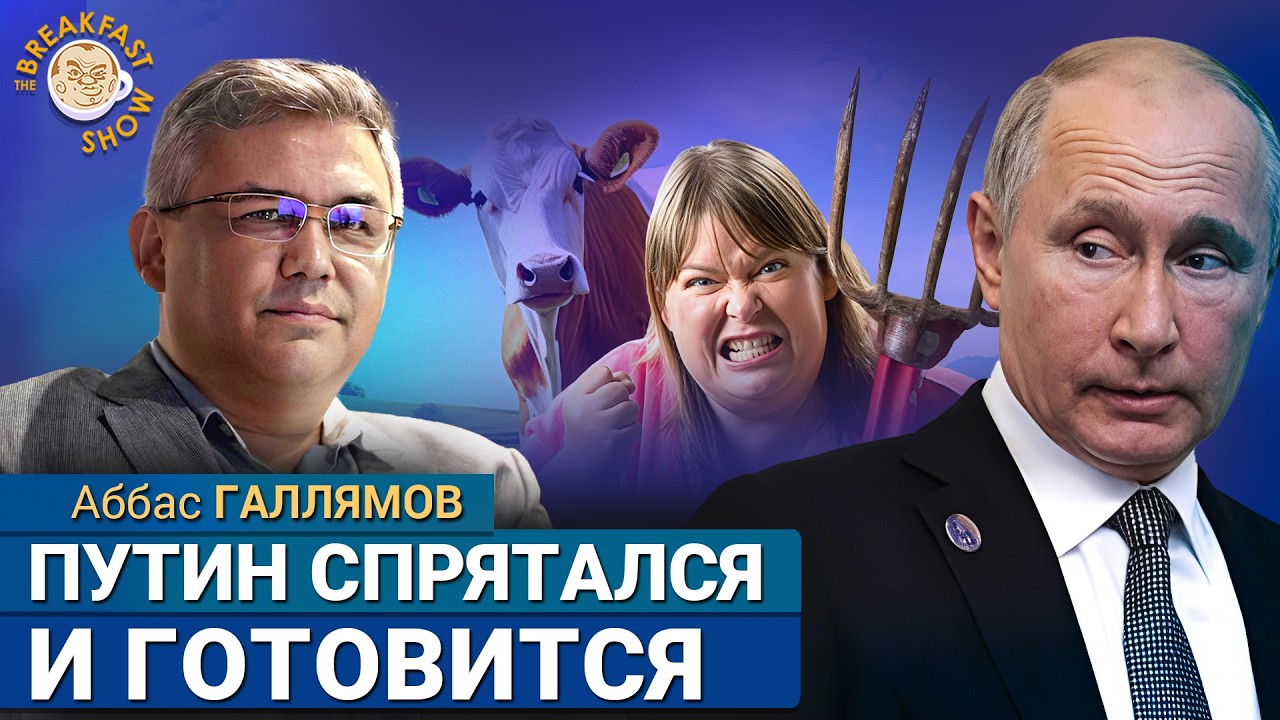 Чиновники молчат, фермеры возмущаются, Путин хочет &ldquo;пощупать&rdquo; Европу. Аббас Галлямов