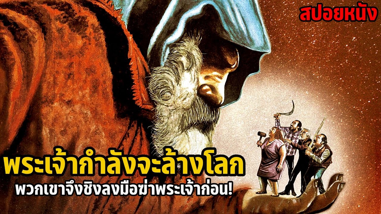 เล่าหนัง พระเจ้ากำลังจะล้างโลก พวกเขาจึงชิงลงมือฆ่าพระเจ้าก่อน! | Killing God (2017)