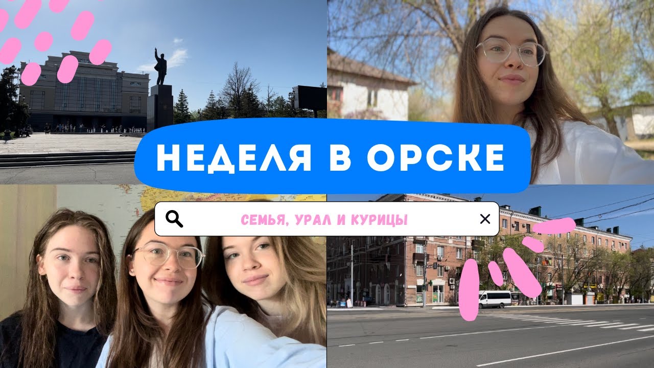 VLOG: ПОЕЗДКА В ОРСК. Знакомлю парня с родителями. Обзор города, курицы и будни с семьёй :)