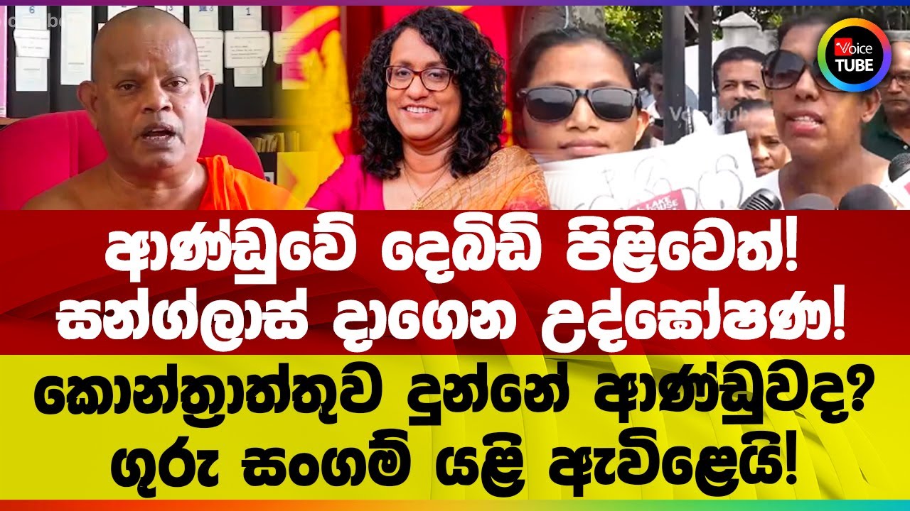 සන්ග්ලාස් දාගෙන උද්ඝෝෂණ! | කොන්ත්‍රාත්තුව දුන්නේ ආණ්ඩුවද? | ගුරු සංගම් යළි ඇවිළෙයි!