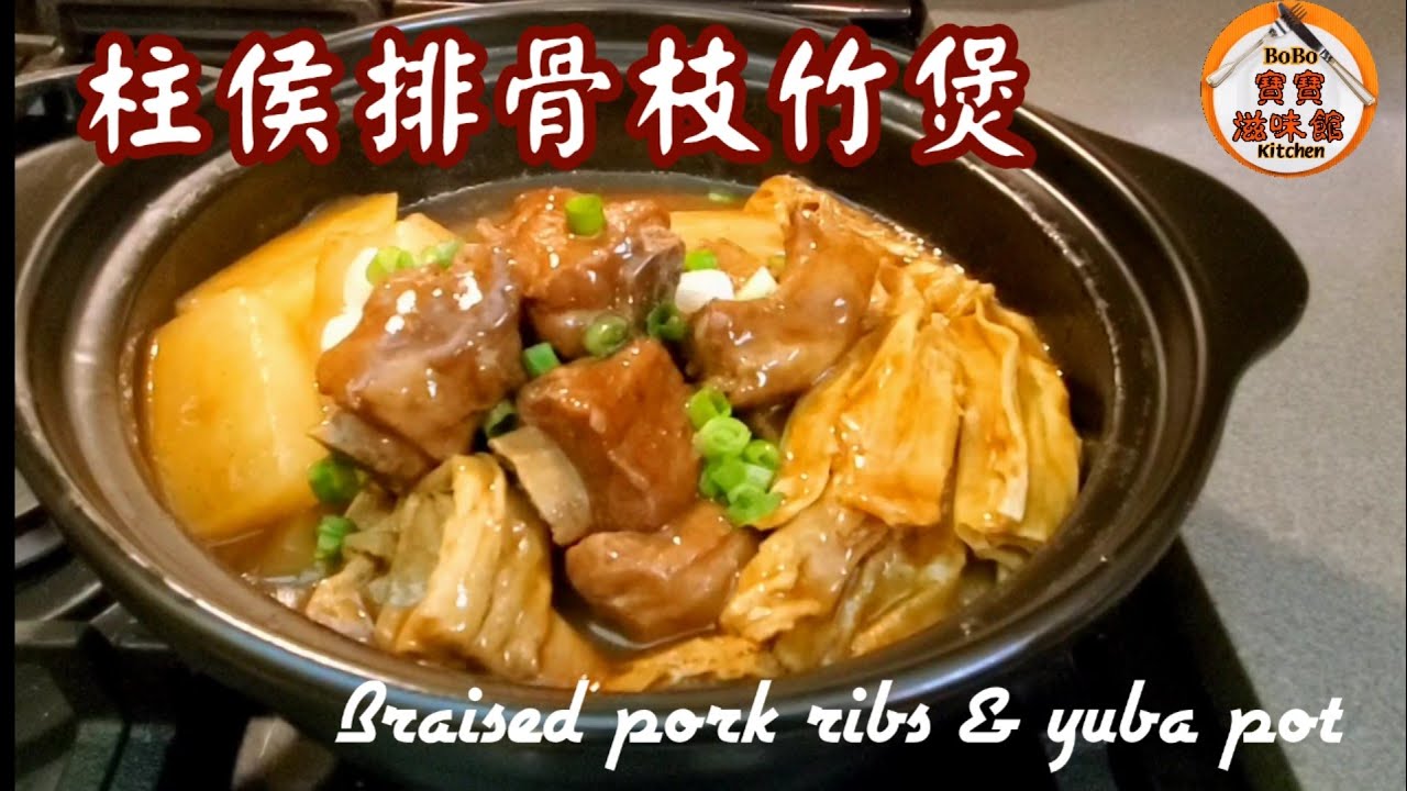 🎀簡易不用轉煲|用煲煮一氣呵成|柱侯排骨枝竹煲lBraised pork ribs & yuba pot