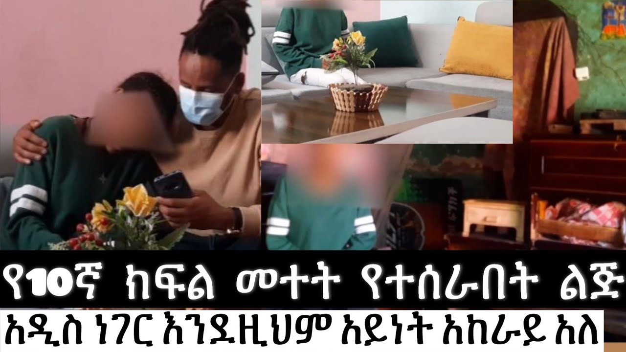 የ10ኛ ክፍል መተት የተሰራበት ልጅ አዲስ ነገር...እንደዚህም አይነት አከራይ አለ