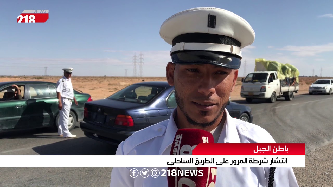 ليبيا اليوم | انتشار شرطة المرور على الطريق الساحلي في باطن الجبل