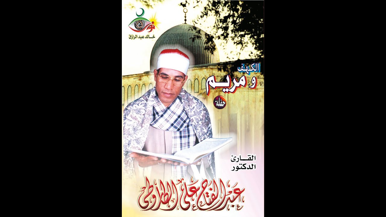 سورة الكهف - سورة مريم | عبد الفتاح الطاروطي