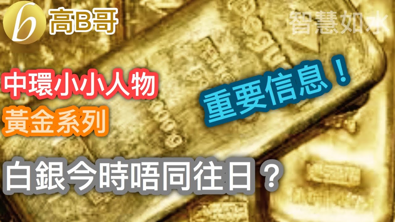 中環小小人物 黃金系列 白銀今時唔同往日？［智慧如水 – 高B哥 GBG］