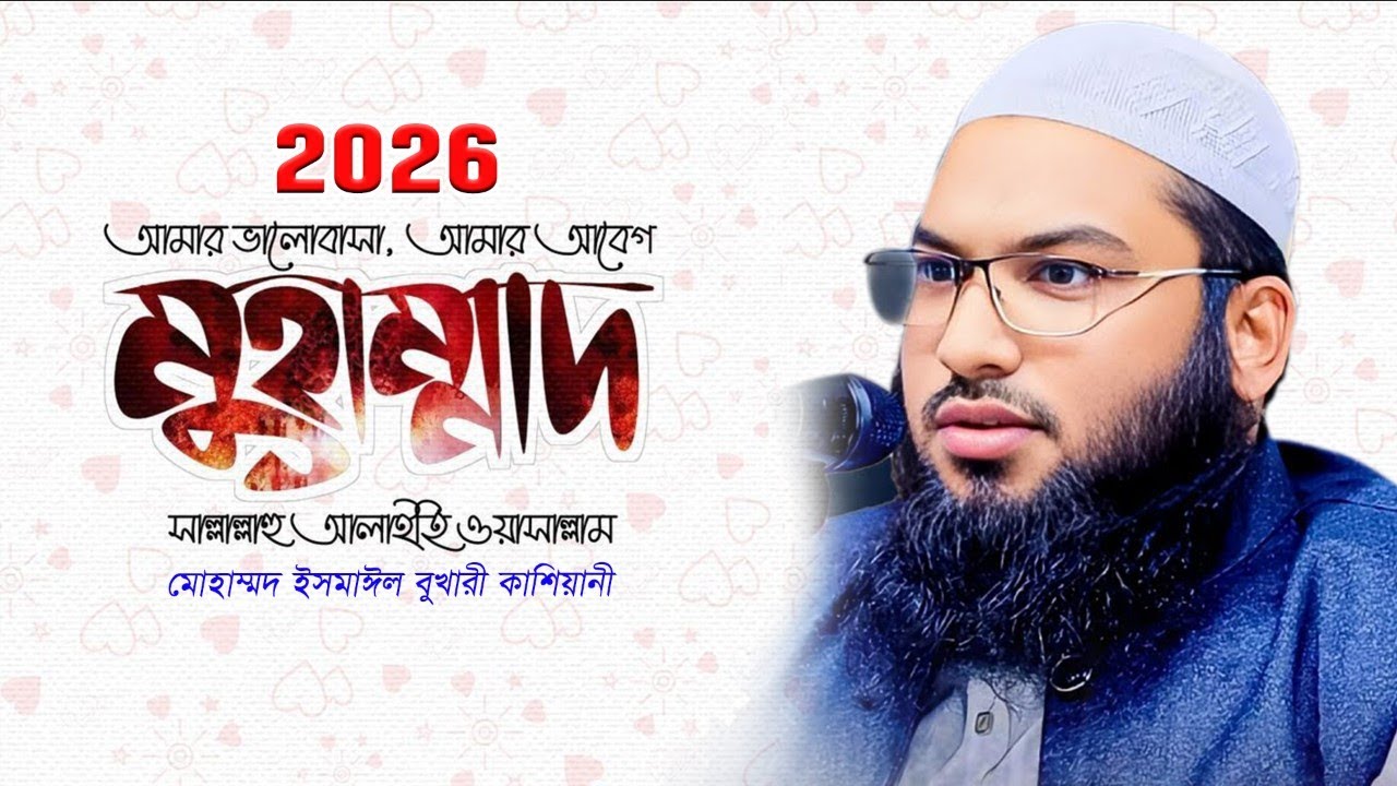 হে আমার রাসুল 😭 Ismail Bukhari Kashiani Waz 2026  ইসমাঈল বুখারী কাশিয়ানী ওয়াজ ২০২৬