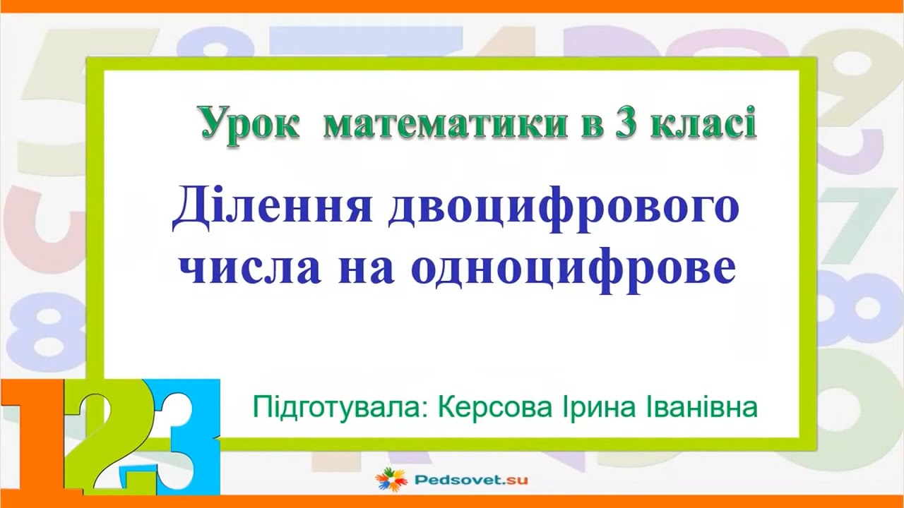 Ділення двоцифрового числа на одноцифрове. 3 клас