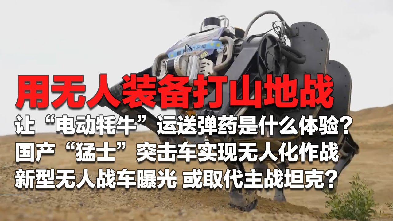 解放军又放大招了！用无人装备打山地战！让“电动牦牛”运送弹药是什么体验？新型无人战车曝光 或取代主战坦克？“神秘战机”演示智能化作战！“猛士”突击车也无人化了！「国防故事」| 军迷天下