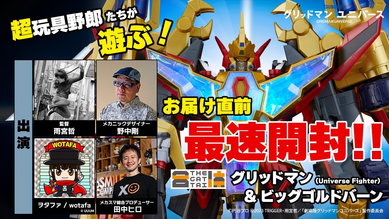 お届け直前！「THE合体 グリッドマン(Universe Fighter) & ビッグゴルドバーン」最速開封！