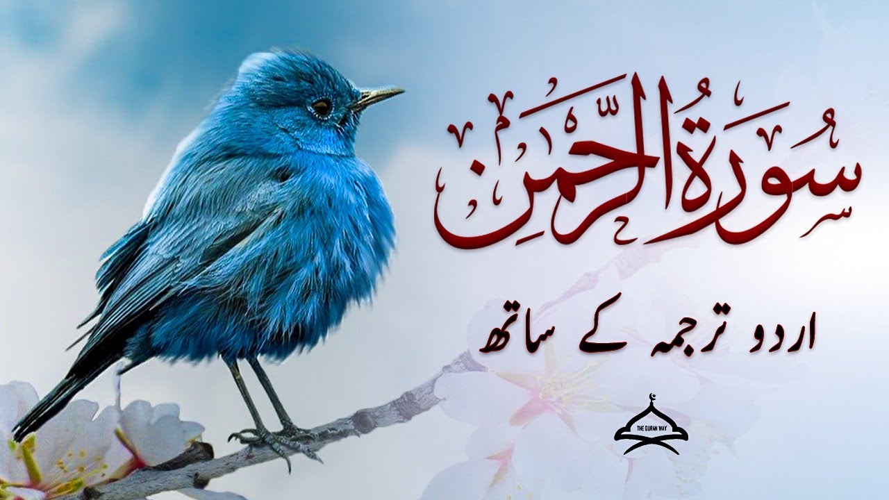 Surah Ar-Rahman Full Recitation with  Urdu Translation | Qari Abdul Basit Abdul Samad