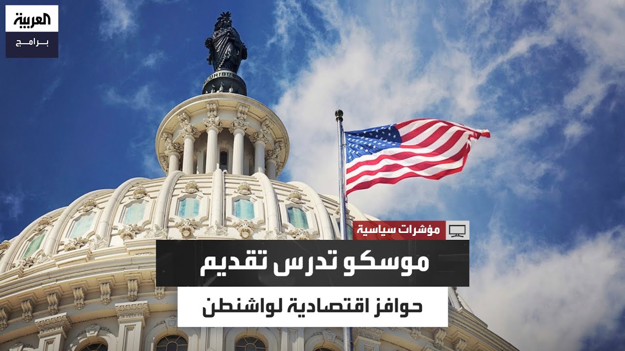 تبدّل الحال بين عشية وضحاها.. الكرملين يصوغ مقترحات لشراكة اقتصادية واسعة مع واشنطن