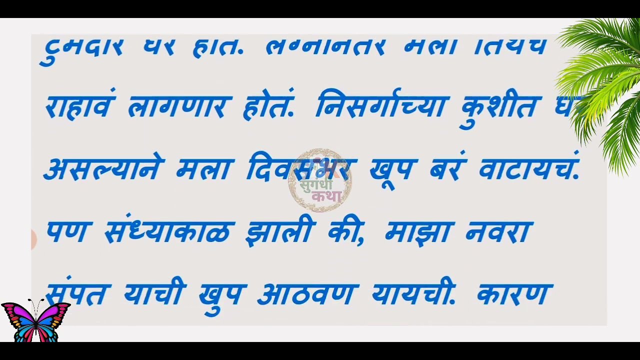 नवरा सोडून दिर आणि सासरा || मराठी बोधकथा || मराठी कथा || मराठी स्टोरी || Marathi Katha || Story ||