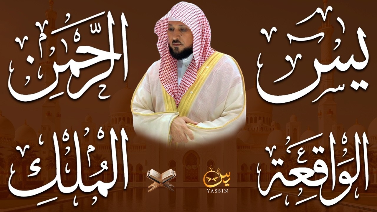 استمع بنية الرزق والشفاء والبركة بإذن الله ( يس - الرحمن - الواقعة - الملك ) الشيخ ماهر المعيقلي 🕋🤲🏻