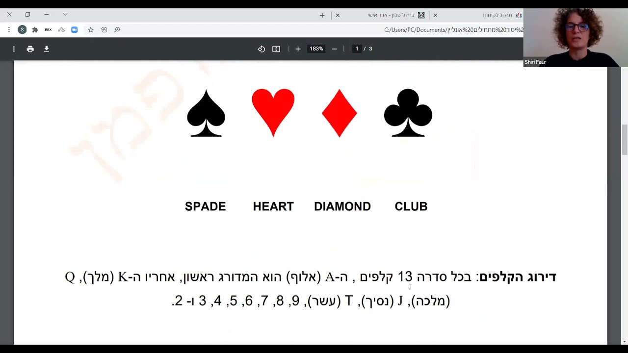 שיעור ברידג' למתחילים - היכרות עם עולם הברידג'