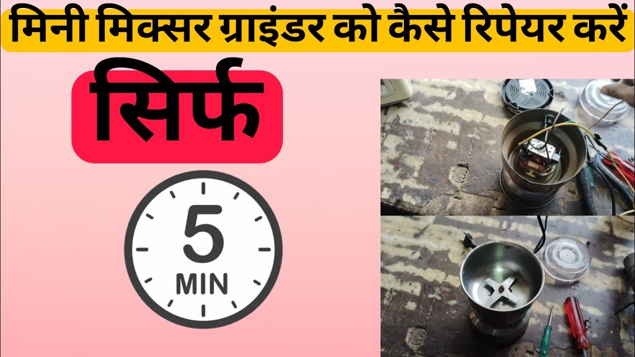 मिनी मिक्सर ग्राइंडर कैसे रिपेयर करें/mini mixer grinder kaise repair Karen