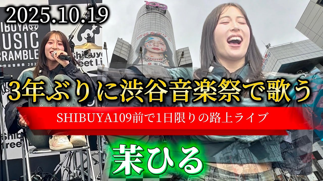 2025.10.19 “茉ひる”【3年ぶりの渋谷音楽祭/再びSHIBUYA109前で歌う】※詳しくは概要欄ご覧下さい！#茉ひる #まひる #mahiru #渋谷 #shibuya109 #体育座り 