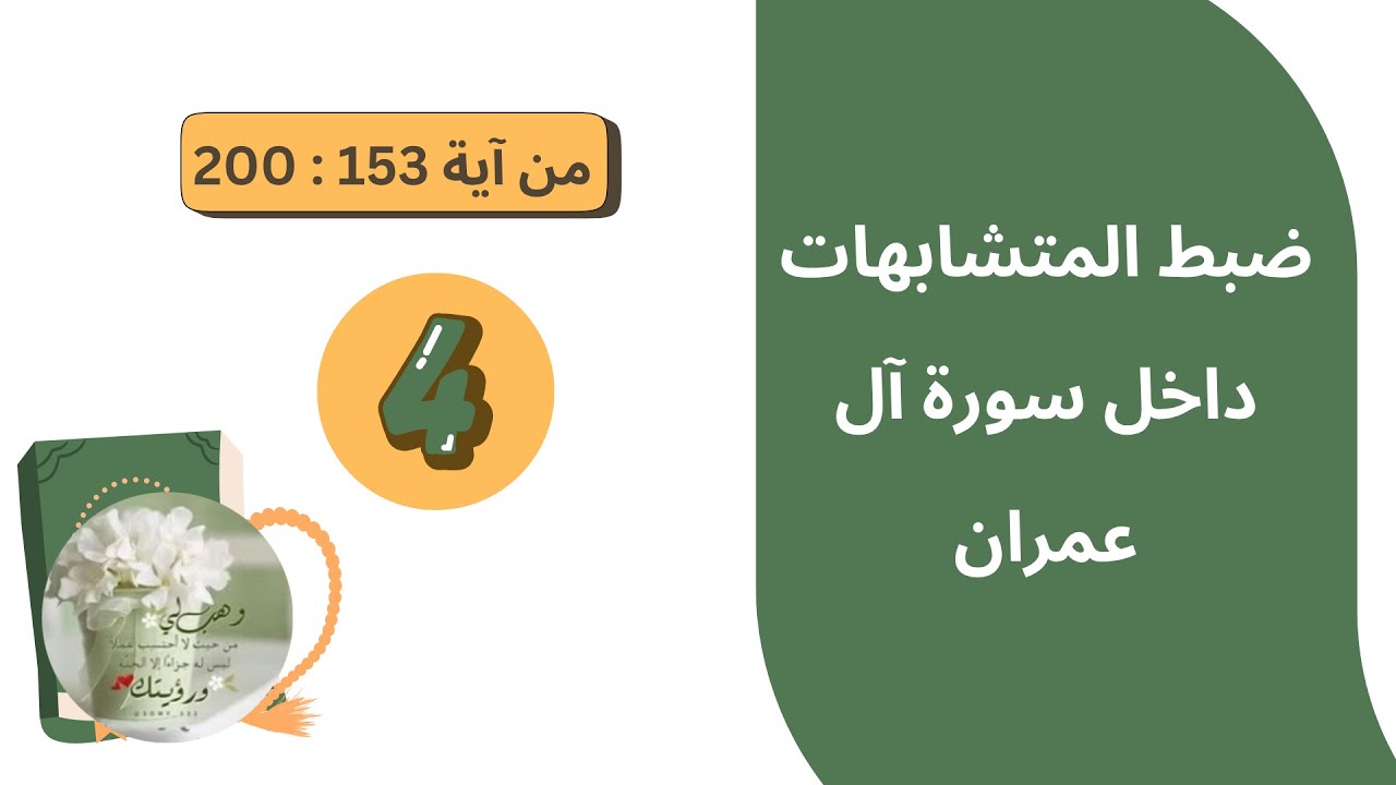 7 - ضبط المتشابهات داخل سورة آل عمران (4)